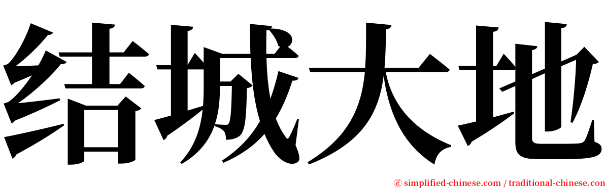 结城大地 serif font