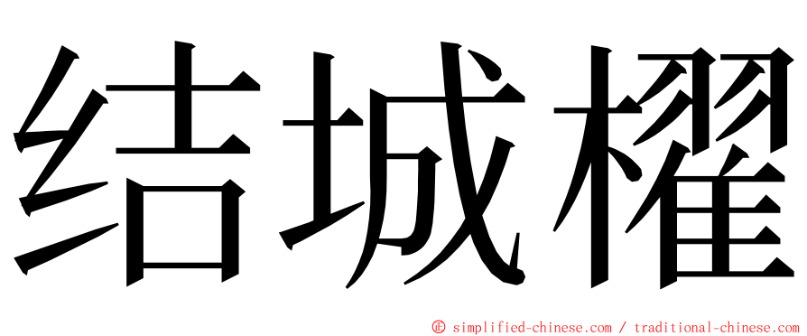 结城櫂 ming font