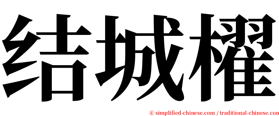 结城櫂 serif font