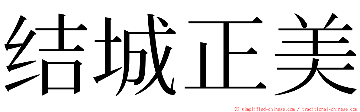 结城正美 ming font