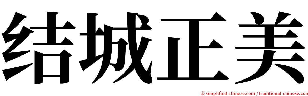 结城正美 serif font