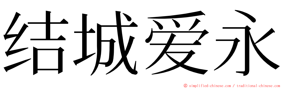 结城爱永 ming font