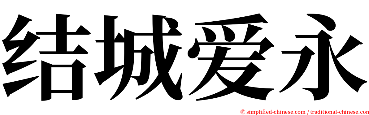 结城爱永 serif font