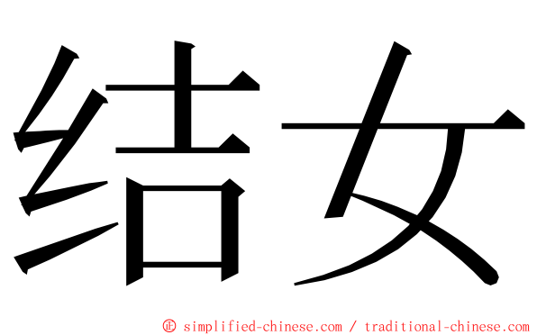 结女 ming font