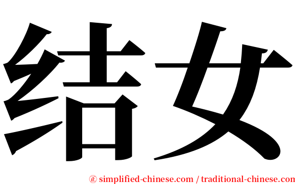 结女 serif font