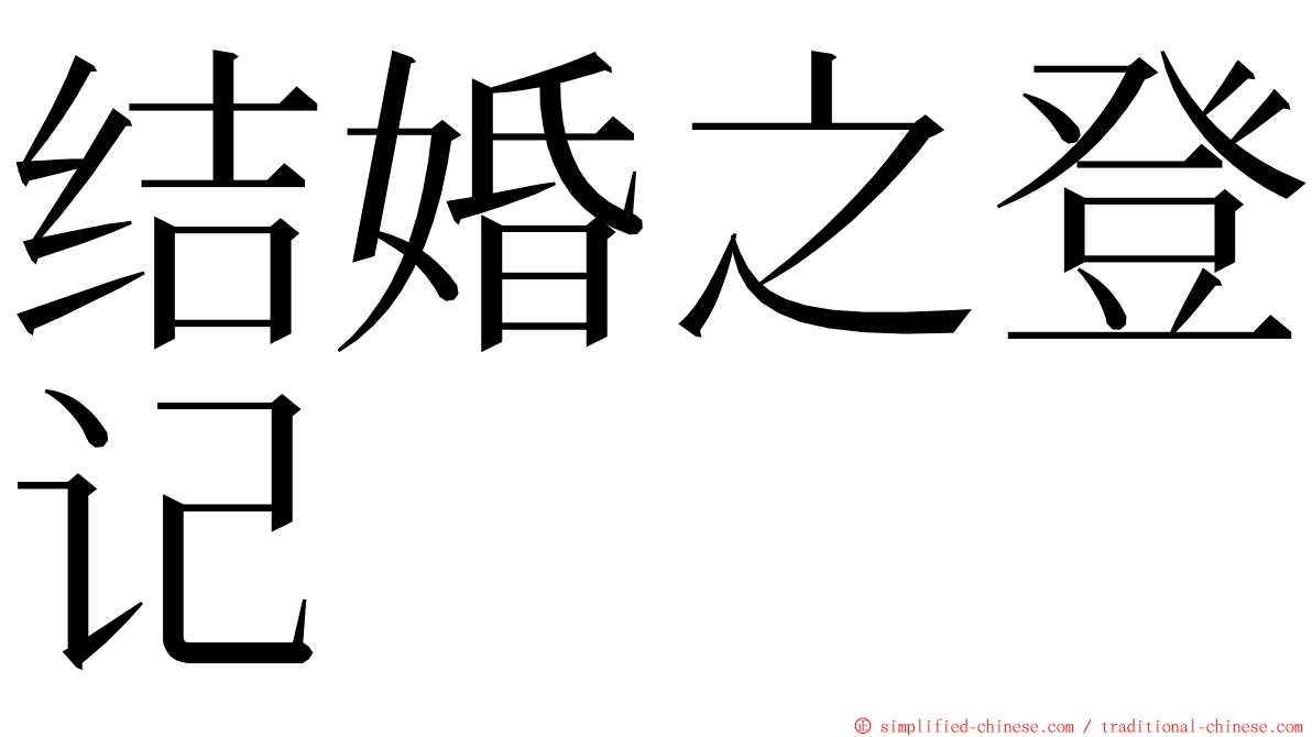 结婚之登记 ming font