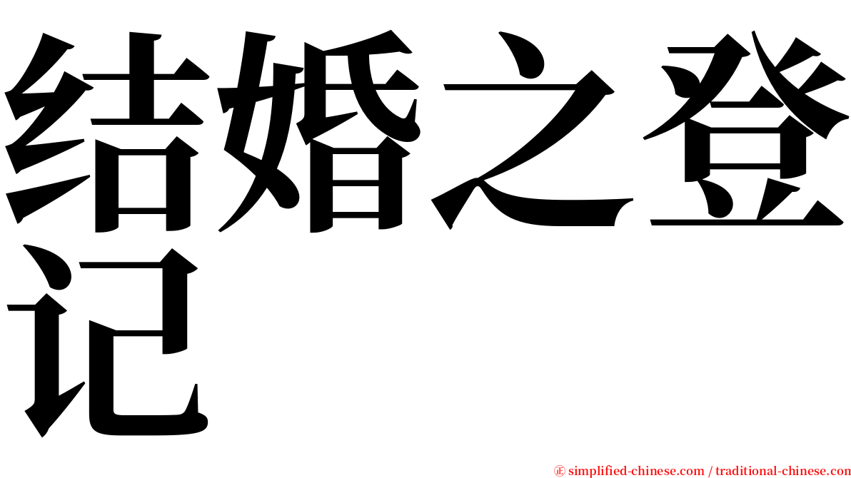 结婚之登记 serif font