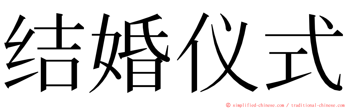 结婚仪式 ming font