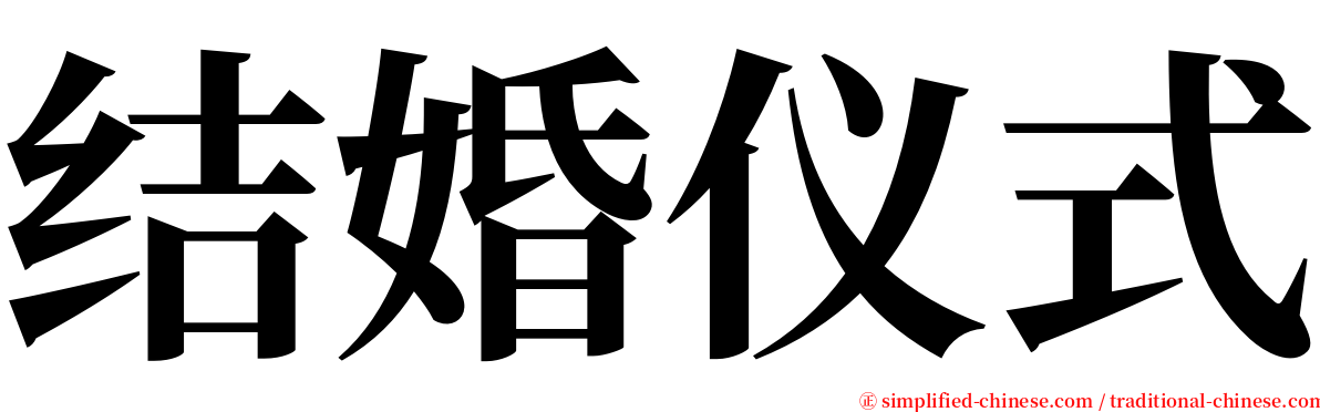 结婚仪式 serif font