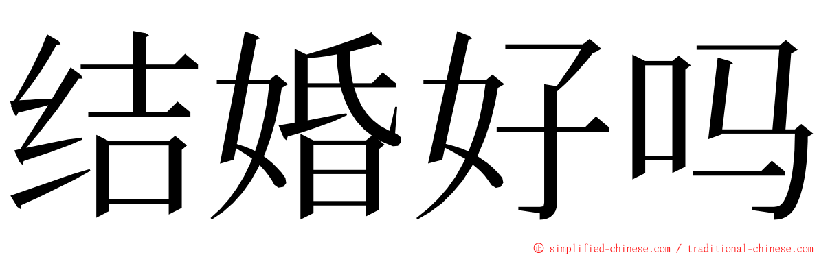 结婚好吗 ming font