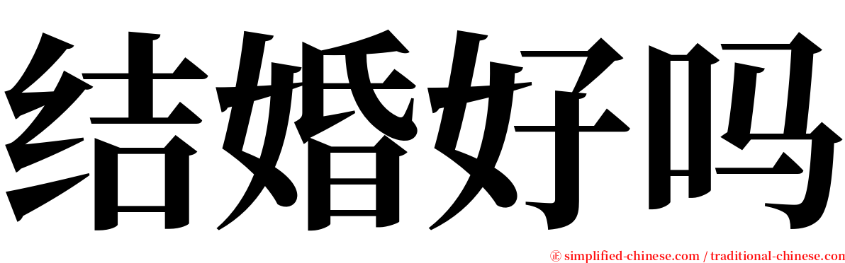 结婚好吗 serif font