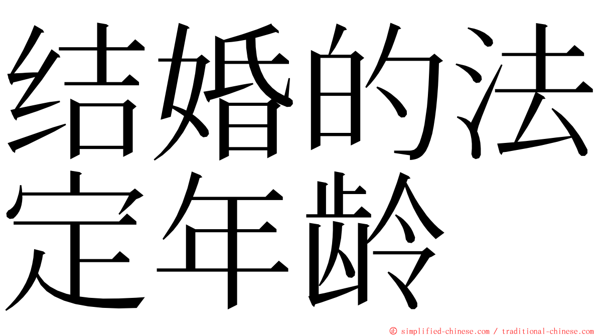 结婚的法定年龄 ming font