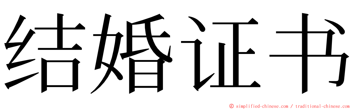 结婚证书 ming font