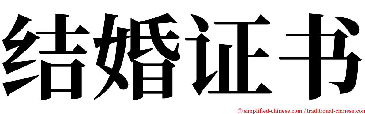 结婚证书 serif font