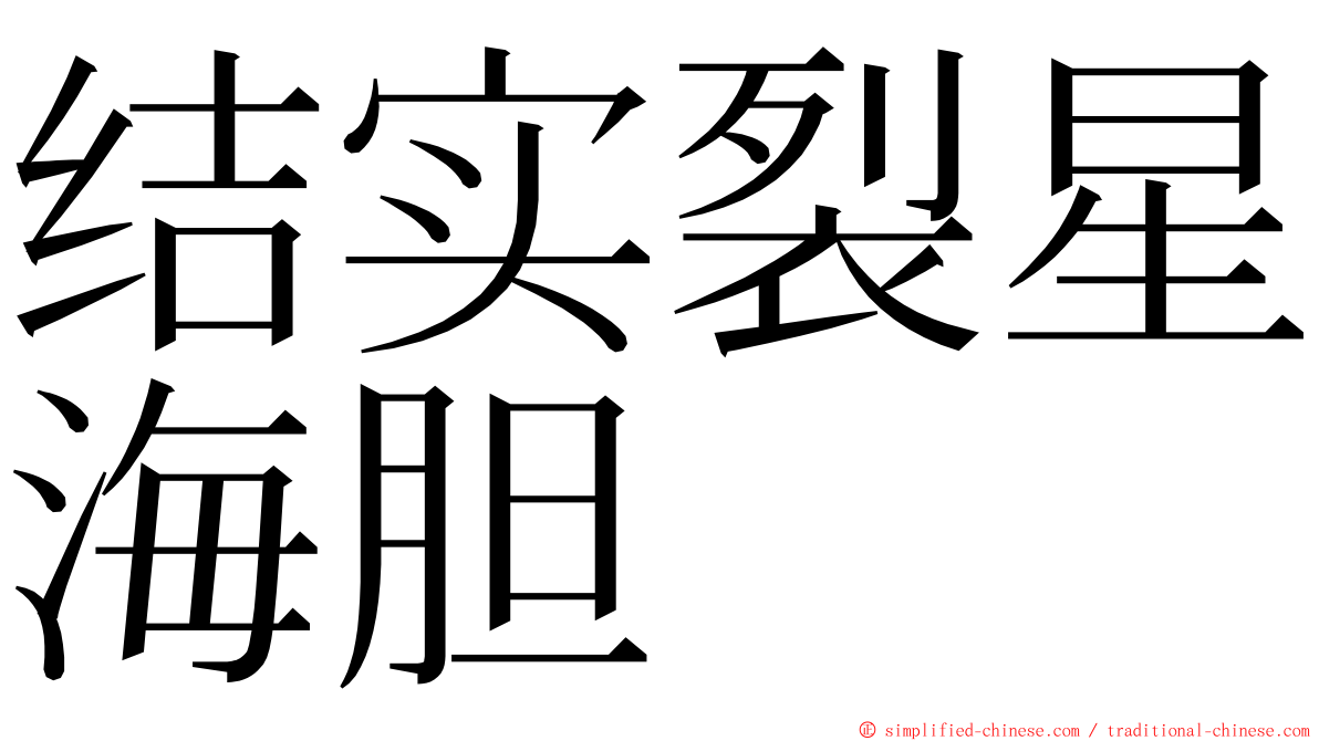 结实裂星海胆 ming font