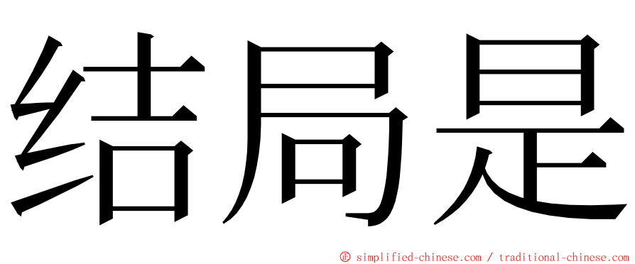 结局是 ming font