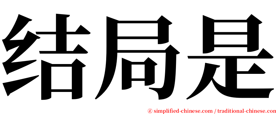 结局是 serif font