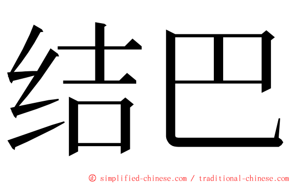 结巴 ming font