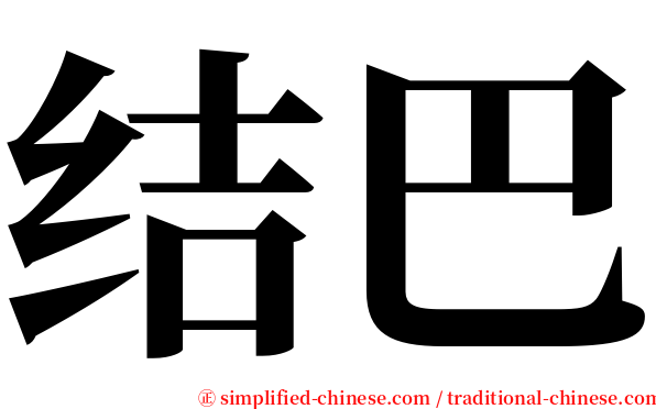 结巴 serif font