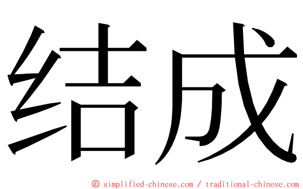 结成 ming font