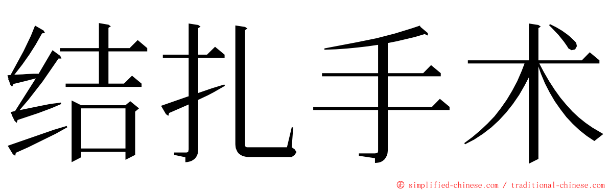 结扎手术 ming font