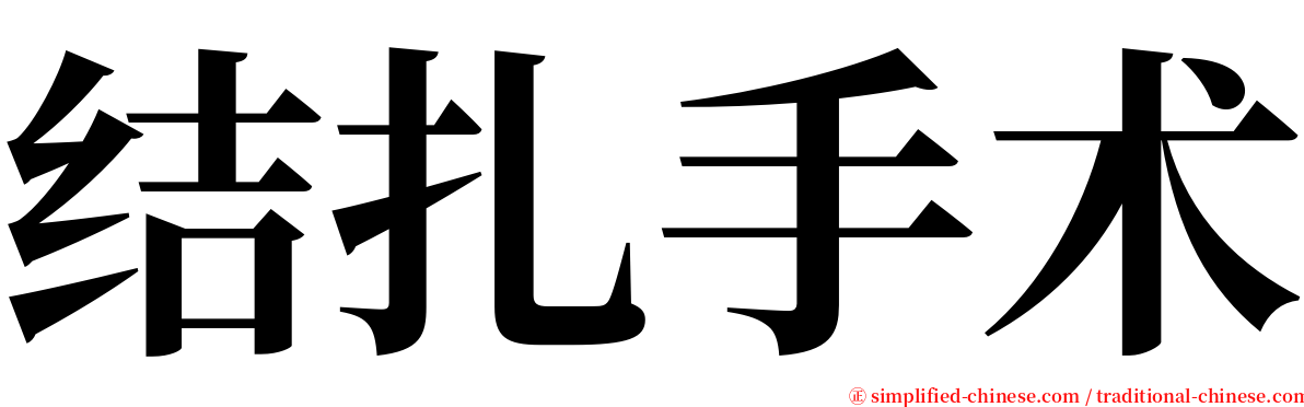 结扎手术 serif font