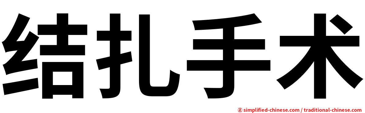 结扎手术