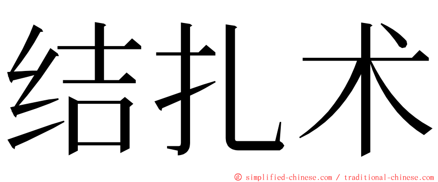 结扎术 ming font