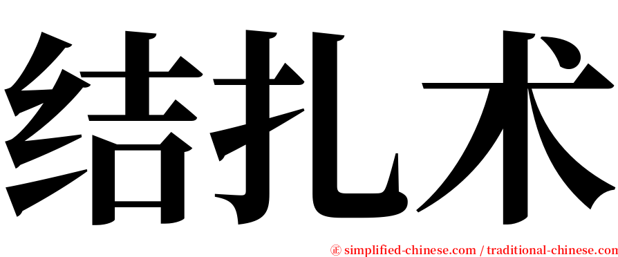 结扎术 serif font