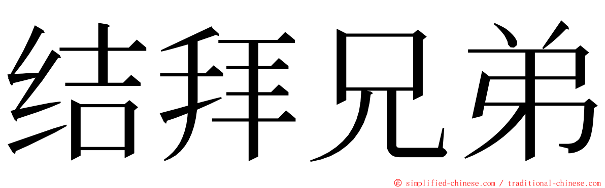 结拜兄弟 ming font