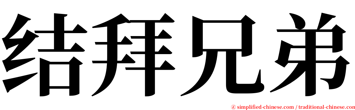 结拜兄弟 serif font