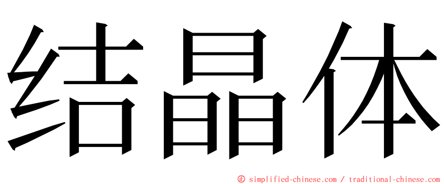 结晶体 ming font