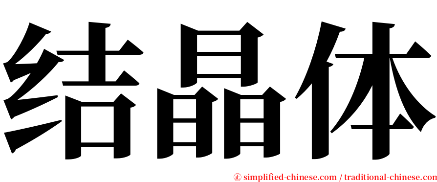 结晶体 serif font