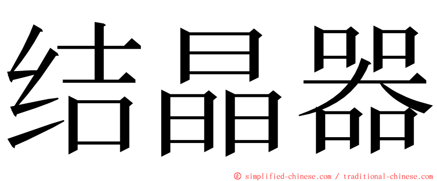 结晶器 ming font