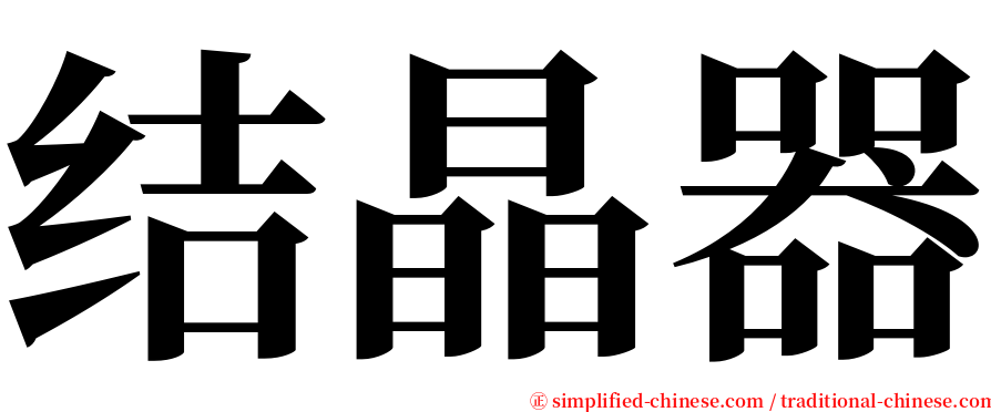 结晶器 serif font