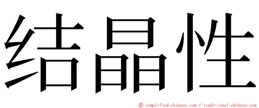 结晶性 ming font