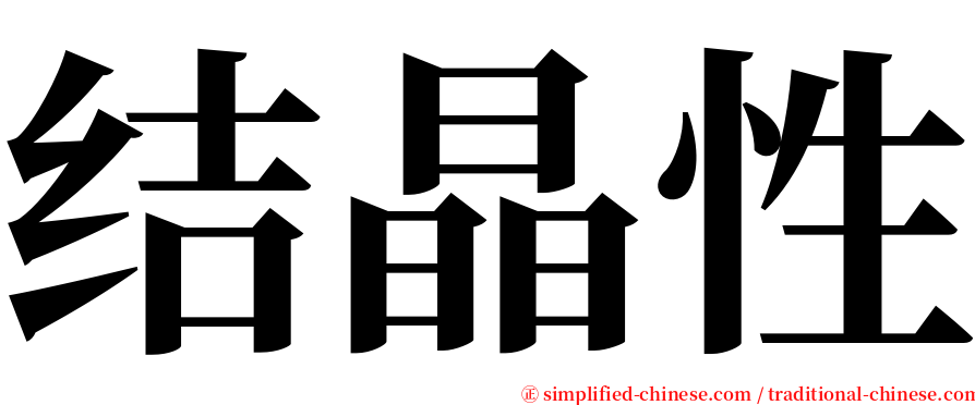 结晶性 serif font