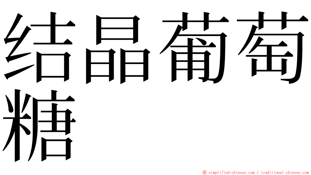 结晶葡萄糖 ming font