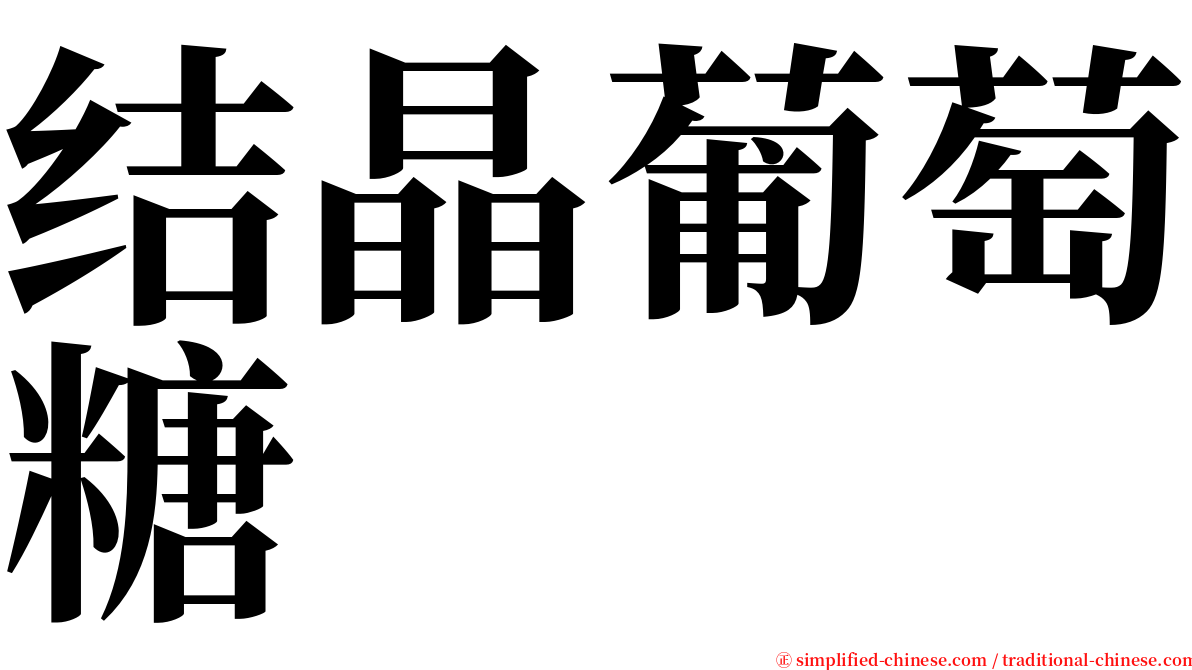 结晶葡萄糖 serif font