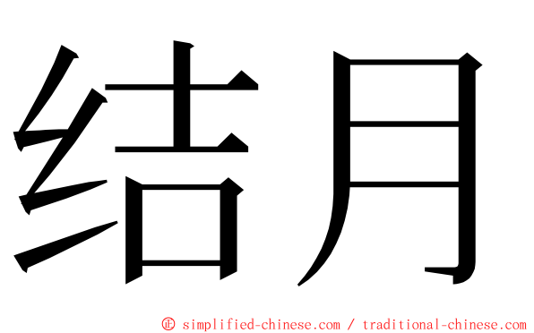 结月 ming font