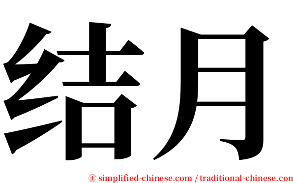 结月 serif font