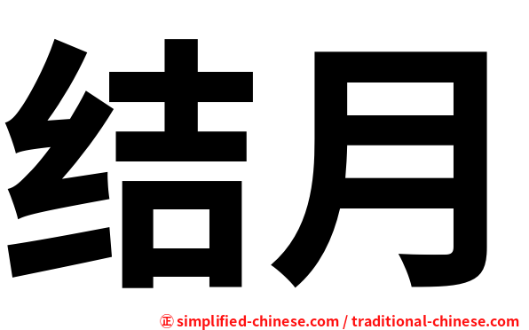 结月