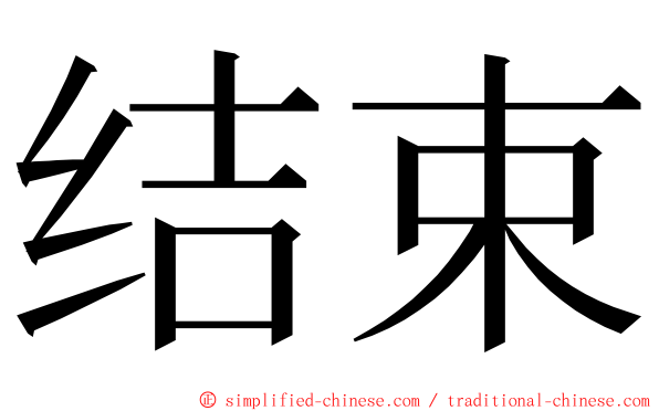 结束 ming font