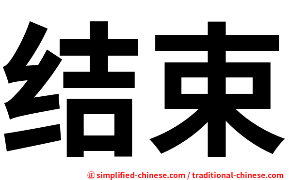 结束