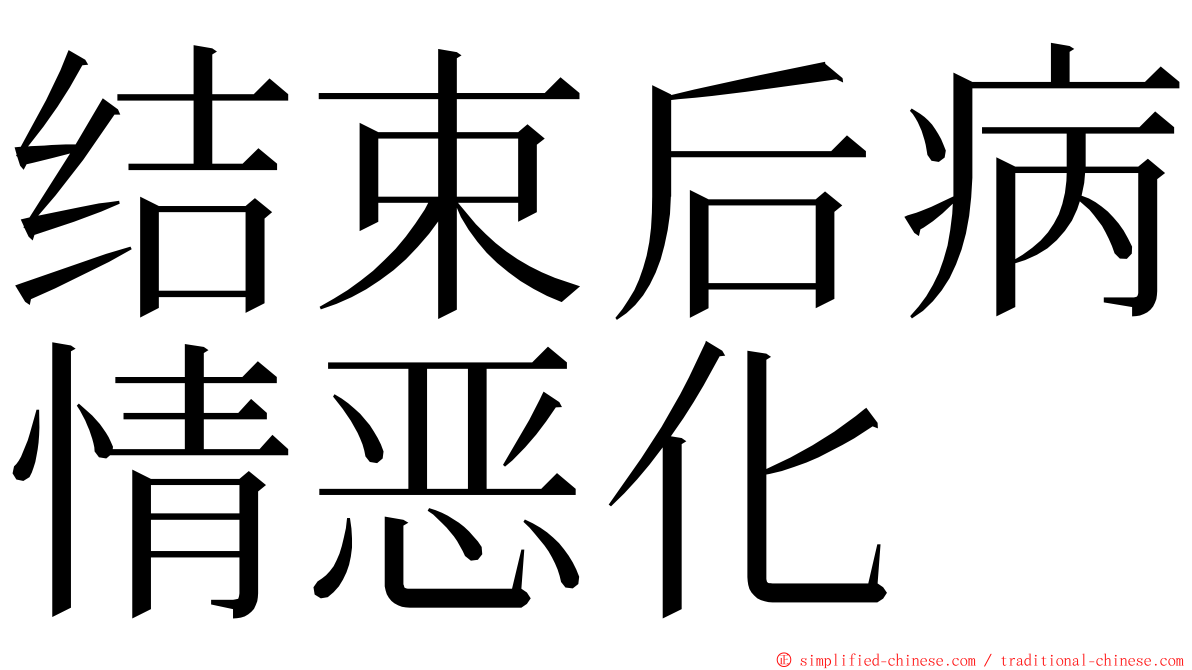 结束后病情恶化 ming font