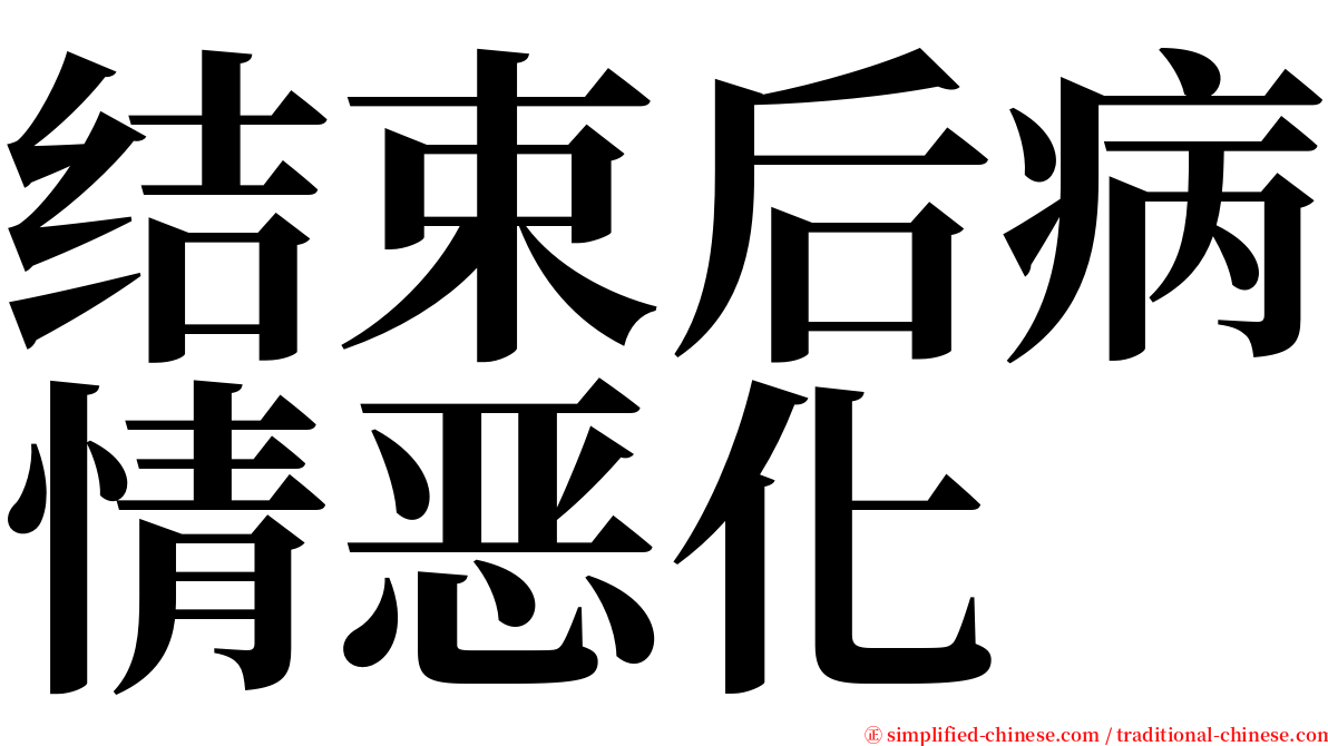 结束后病情恶化 serif font