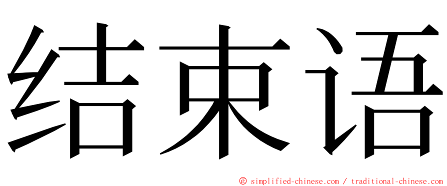 结束语 ming font