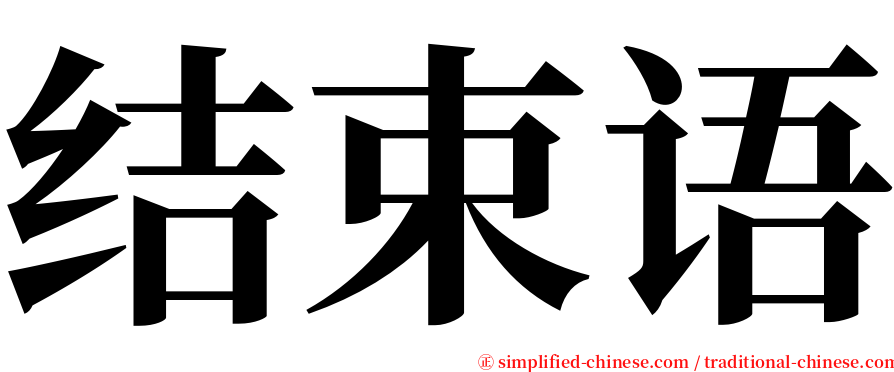 结束语 serif font