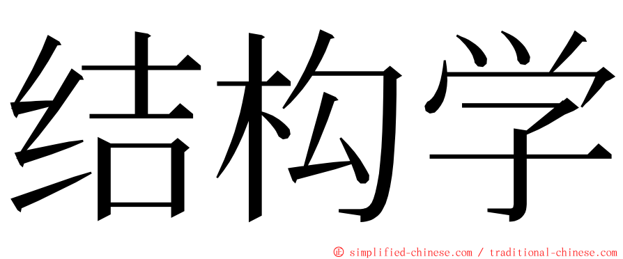结构学 ming font