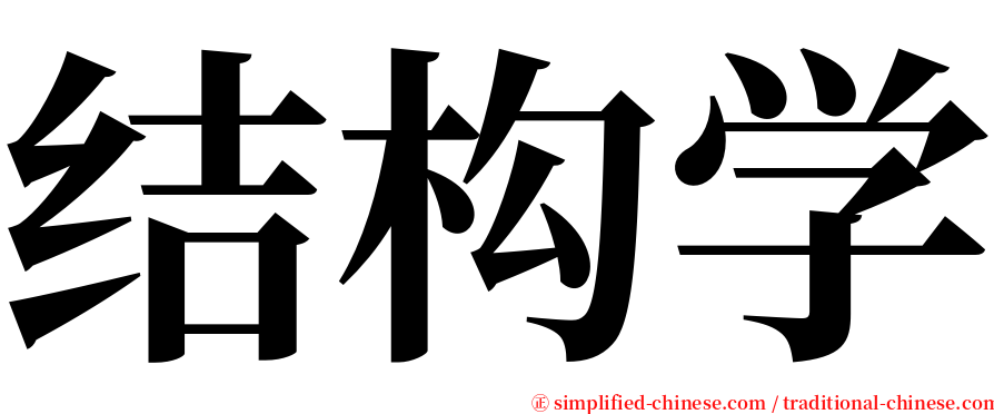 结构学 serif font